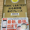 【学びと感想】『増補改訂版 TOEIC L&R TEST 出る単特急 金のフレーズ』読みました！