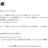 「【重要】年金事務所の一部業務停止に関する公告」というメールが来た。電話とFAXが使えないとか、一大事やん！