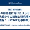 未来の研究者に向けたメッセージ（先輩からの鼓舞と研究精神の根幹：J-STAGE記事特集）