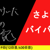 【日記】さよならバイバイ