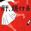 朝倉かすみさん「肝、焼ける」