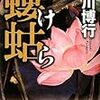 黒川 博行『螻蛄』