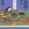 「源氏物語と日本人　紫マンダラ」（河合隼雄）
