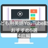 4歳 こども用英語動画　DWEキッズが見るYoutubeチャンネル