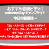 第323回【おすすめ音楽ビデオ！】Com Truise（コム・トルーズ）って知ってますか？ん？「トム・クルーズ」じゃなくて？そう、アーティストの名前に惹かれて見てみたMVが良かった！という22:30更新のブログです。