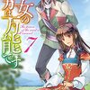 橘由華「聖女の魔力は万能です ７」