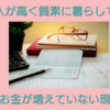 収入が高く質素に暮らしてもお金が増えていない現実