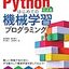 「Pythonによるはじめての機械学習プログラミング（ジェンガ本）」は機械学習の素晴らしい実践的なとっかかりを提供しています