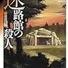 ３１８７　読破51冊目「迷路館の殺人」