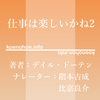 《Audible》仕事は楽しいかね2 / デイル・ドーテン / 隈本 吉成 比嘉 良介