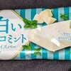 白いチョコミントアイスバー！コンビニのファミマで買える味や値段やカロリーが気になるアイス商品