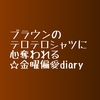 ブラウンのテロテロシャツに心奪われる音楽の日☆金曜偏愛diary