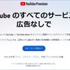 YouTube Premium 2か月間の無料トライアルに申し込む