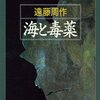 【２８２２冊目】遠藤周作『海と毒薬』
