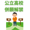 都立高校の併願解禁が私立中学受験に及ぼす影響