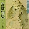 一茶俳句と古典（1/3）