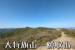 福島県「大将旗山」～「額取山」で展望の稜線歩き（御霊櫃峠ピストン）