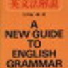 学参レビュー②江川泰一郎『英文法解説』（金子書房）