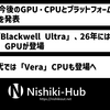 NVIDIA、将来のCPUとGPUロードマップを発表 ～ 来年には「Blackwell Ultra」を投入、Graceの後継「Vero」CPUとBlackwellの後継「Rubin」GPUなども