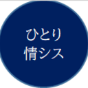 ひとり情シスの覚書