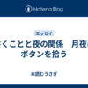 書くことと夜の関係　月夜にボタンを拾う