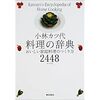 【追悼】小林カツ代さんのレシピよりぬき7選