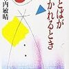 言葉が伝わるかどうかは身体しだい