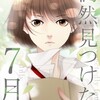 漫画「偶然見つけた7月」muryu　感想(1)