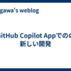 GitHub Copilot Appでのの新しい開発