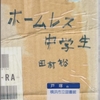 田村裕の『ホームレス中学生』を読んだ