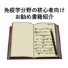 免疫学の初心者向けのおすすめ書籍紹介！