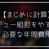 【ジャニオタとお金】デビュー組2つを掛け持ちするために必要なお金は年間〇〇万！？