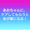 ｢あおちゃんに、ケアしてもらうと体が楽になる！｣