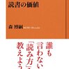 読書の価値観を探す 森博嗣さんの『読書の価値』より