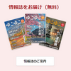 意外に便利で役立つ「ゆこゆこ情報誌」（無料配布）