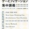 ウォートン・スクール　ゲーミフィケーション集中講義