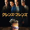 毒素を出せば好転するのか⁇映画「クレンズ・フレンズ」