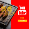 【まとめ】専業主夫が妻に料理を褒められるまで参考にしたYouTubeチャンネル