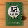 JR東日本東京支社の｢駅のスタンプ｣コンプリートしてきた！(前編)
