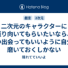  二次元のキャラクターに振り向いてもらいたいなら、いつ出会ってもいいように自分を磨いておくしかない