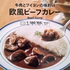 【週１レトルト朝カレーの日 Vol.32】セブンプレミアム「欧風ビーフカレー」