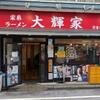 大輝家　日吉店