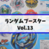 ランダムブースターVol.13の内容・詳細　エアナイト！