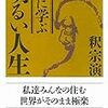 釈宗演『禅に学ぶ 明るい人生』