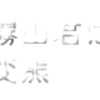 『時効警察』を見た