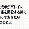 未成年がバレずに口座を開設する時に知っておきたい4つのこと