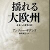 揺れる大欧州　未来への変革の時