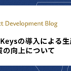 Four Keysの導入による生産性と品質と品質の向上について