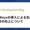 Four Keysの導入による生産性と品質の向上について