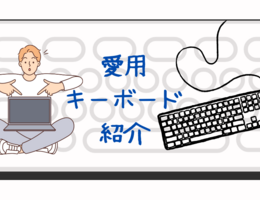 キーボード愛が止まらない？エンジニアたちの愛用キーボード紹介！